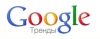 Google Trends ���������������� ��������� ������ �������� ���������� ��������