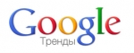 Google Trends ���������������� ��������� ������ �������� ���������� ��������