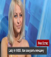 Lady in WEB. ��� �������� ������� ���������